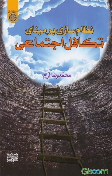 نظام‌سازی بر مبنای تکافل اجتماعی