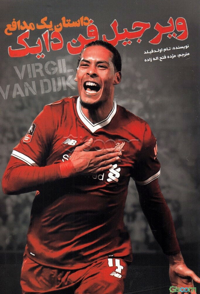 ویرجیل فن‌دایک: داستان یک مدافع