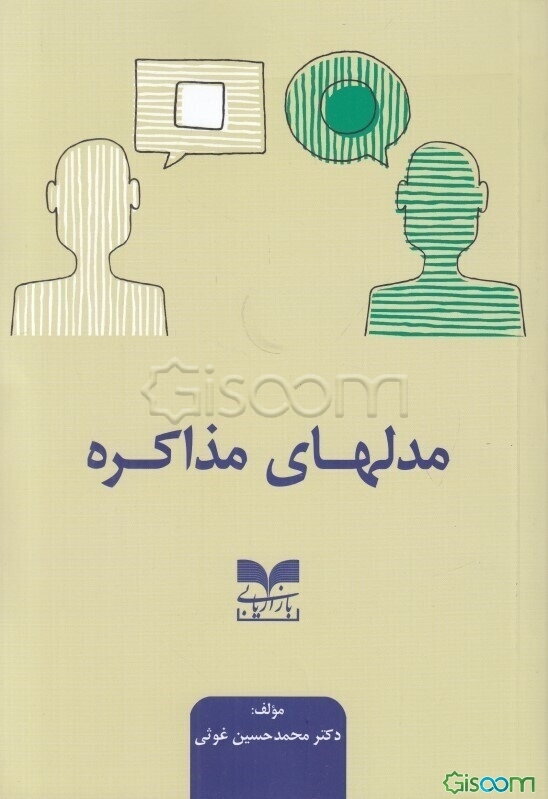 مدلهای مذاکره