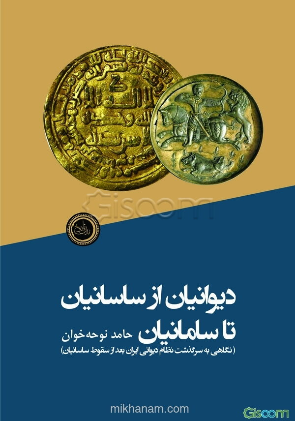 دیوانیان از ساسانیان تا سامانیان (نگاهی به سرگذشت نظام دیوانی ایران بعد از سقوط ساسانیان)