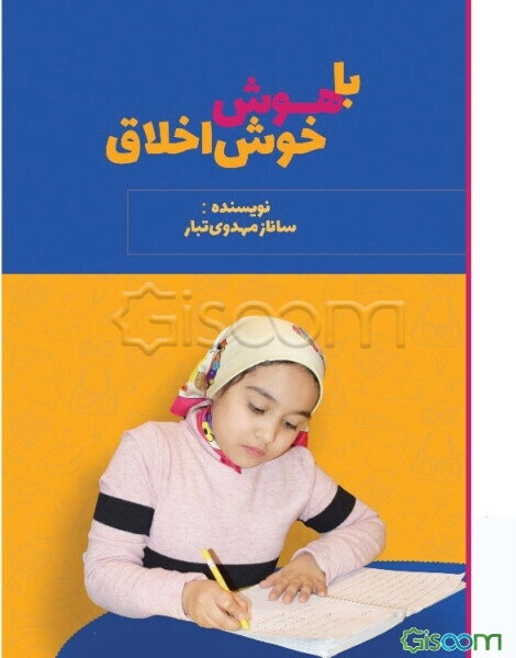 باهوش خوش‌اخلاق