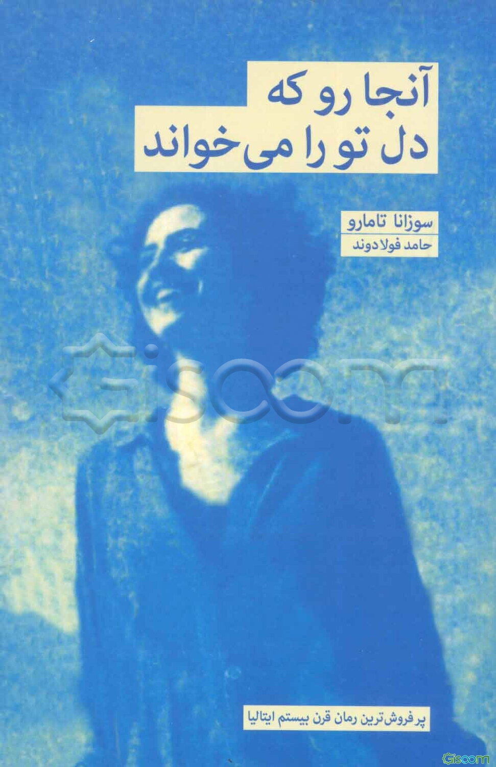 آنجا رو که دل تو را می‌خواند