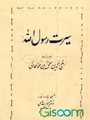 سیرت رسول الله مشهور به سیره النبی (جلد 1)