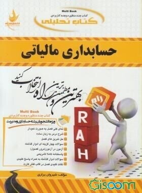 کتاب تحلیلی حسابداری مالیاتی ...