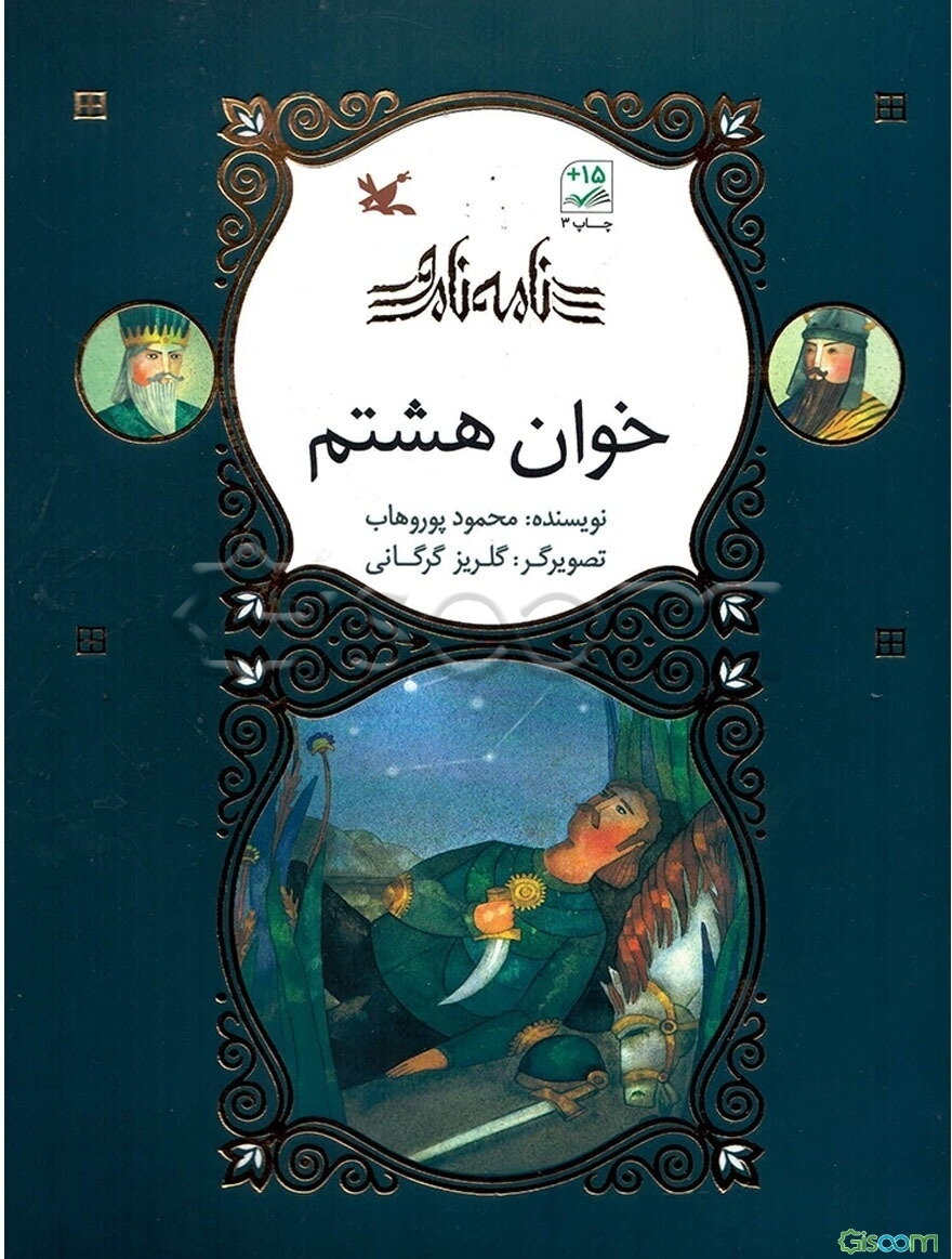 خوان هشتم