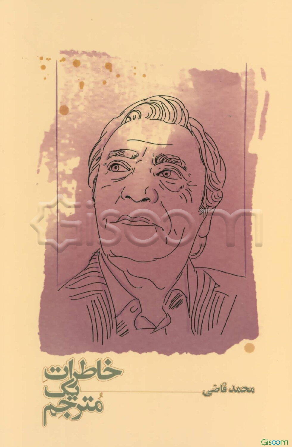 خاطرات یک مترجم