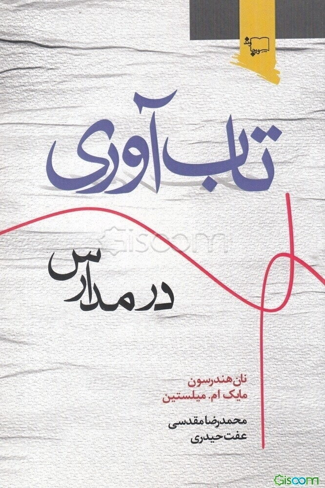 تاب‌آوری در مدارس