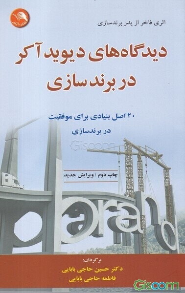 دیدگاه‌های دیوید آکر در برندسازی: اثری فخر و کاربردی از پدر برندسازی نوین (20 اصل اساسی برای رسیدن به موفقیت)