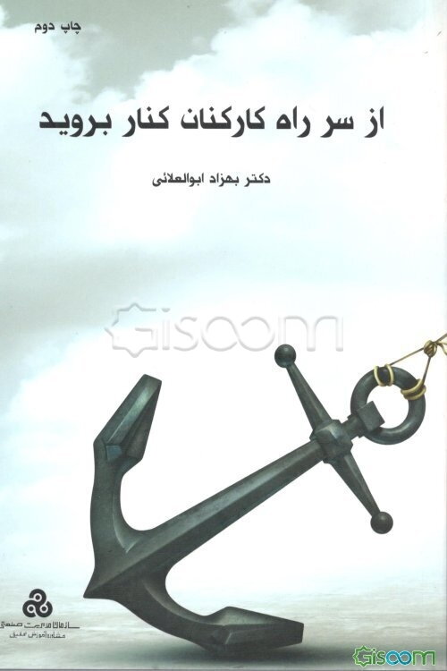 از سر راه کارکنان کنار بروید