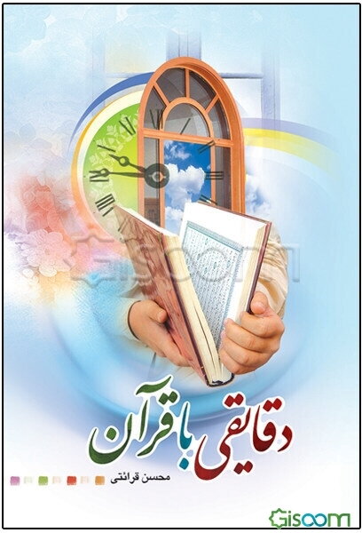 دقایقی با قرآن: بر اساس تفسیر نور