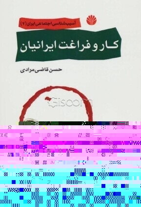 "کار" و "فراغت" ایرانیان