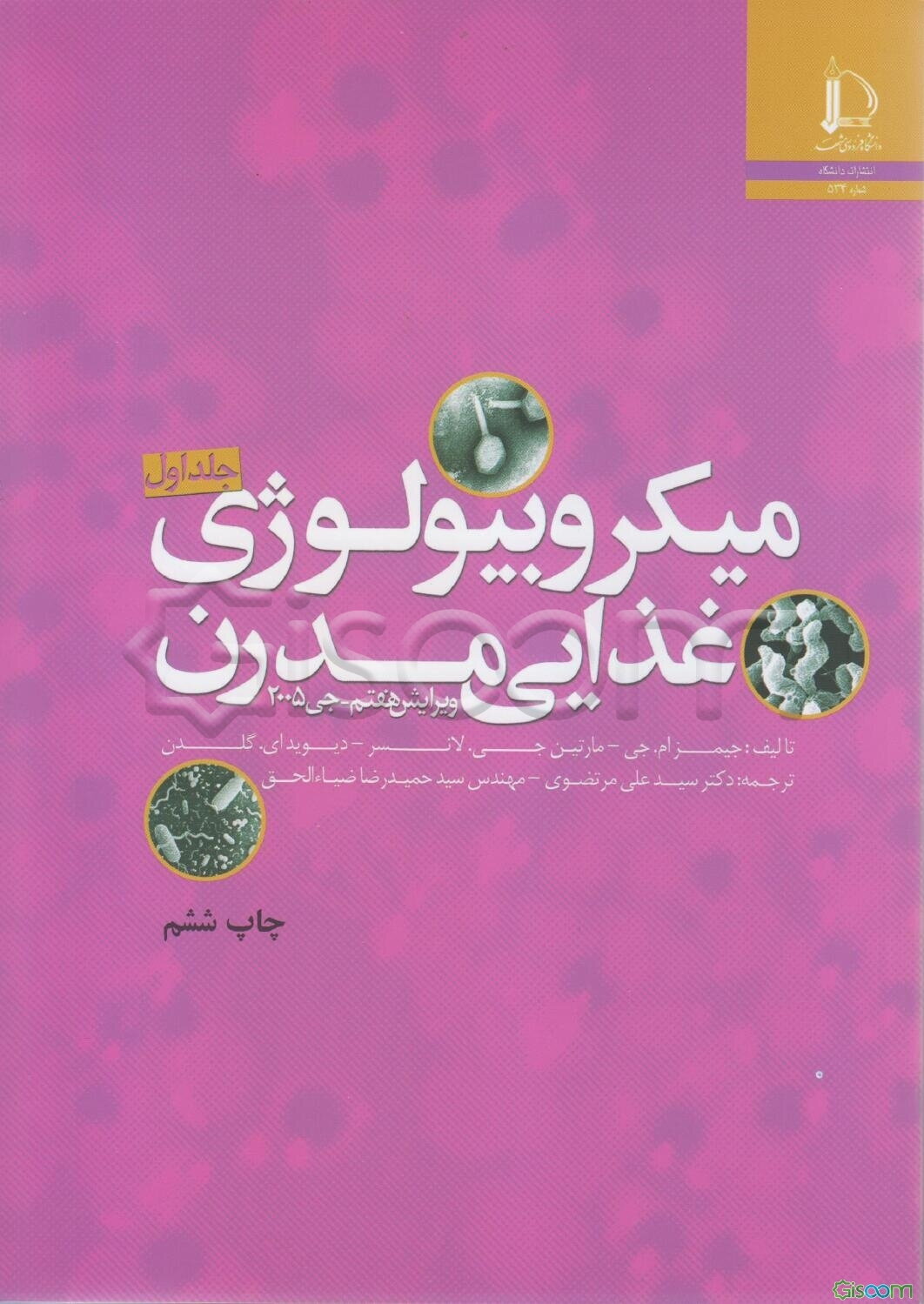 میکروبیولوژی غذایی مدرن (دوره 2جلدی)