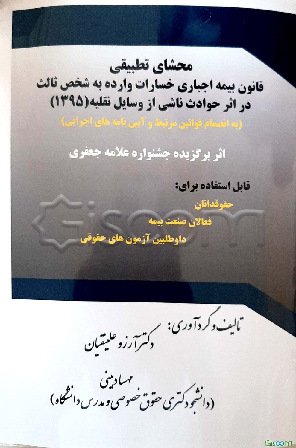 محشای تطبیقی قانون بیمه اجباری خسارات وارده به شخص ثالث در اثر حوادث ناشی از وسایل نقلیه .