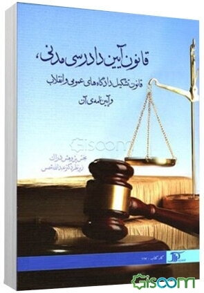قانون آیین دادرسی مدنی، قانون تشکیل دادگاه‌های عمومی و انقلاب و آیین‌نامه‌ی آن