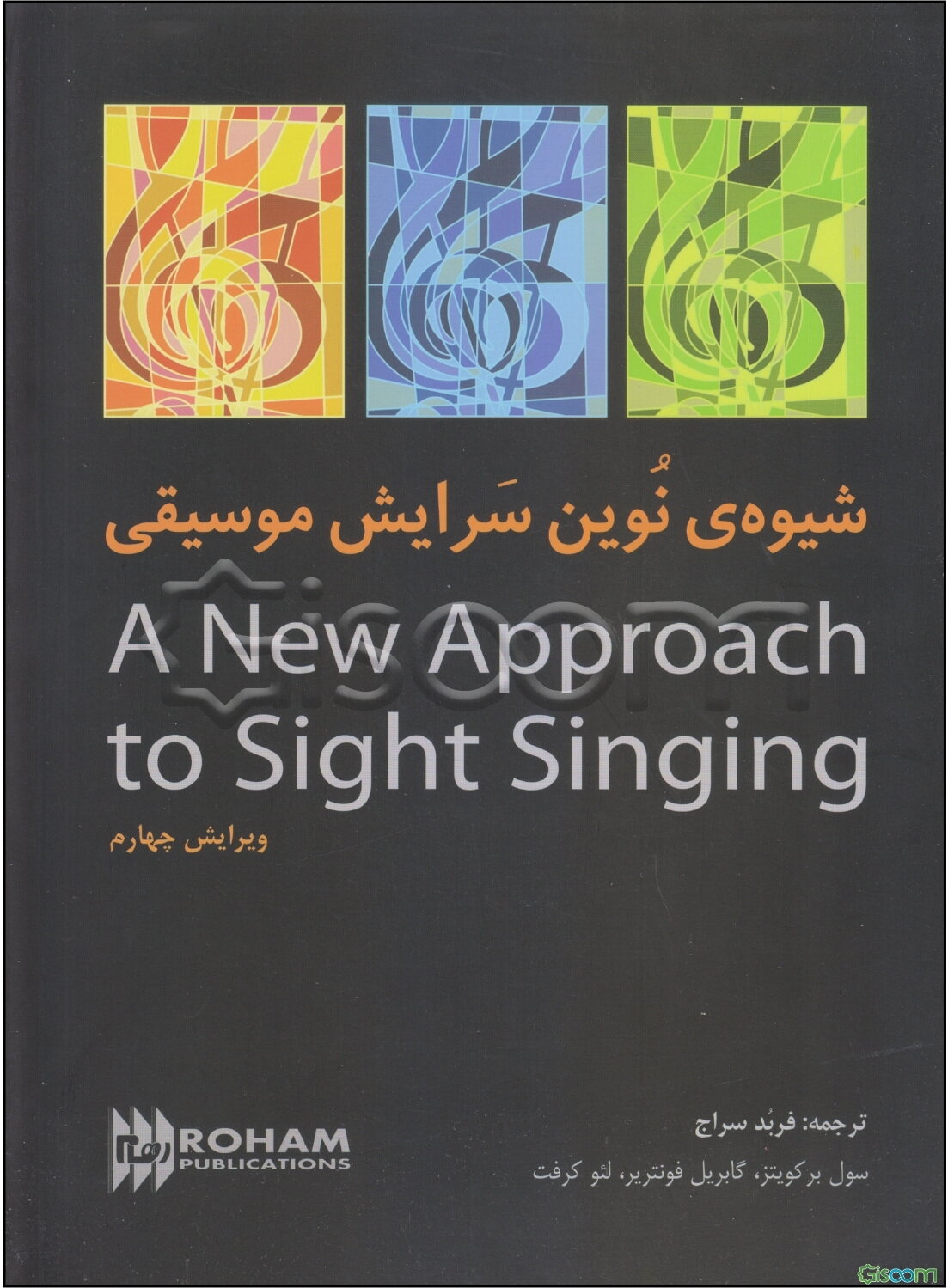 شیوه نوین سرایش موسیقی = A new approach to sight singing