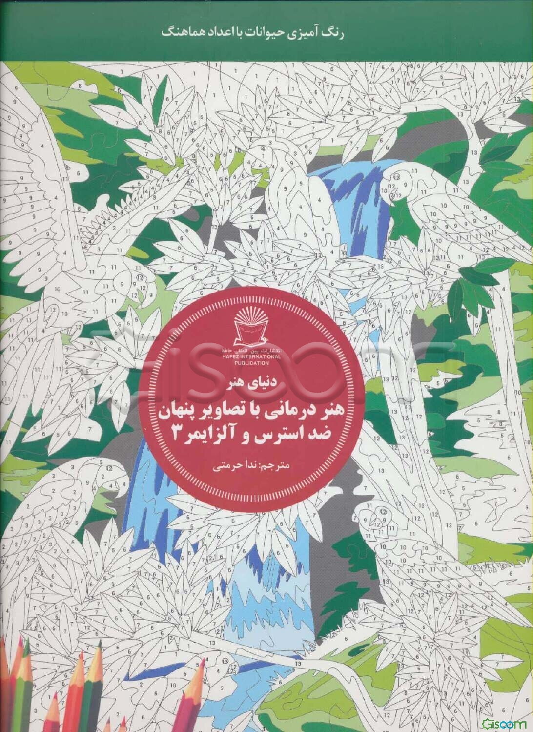 هنردرمانی با تصاویر پنهان ضد استرس و آلزایمر 3