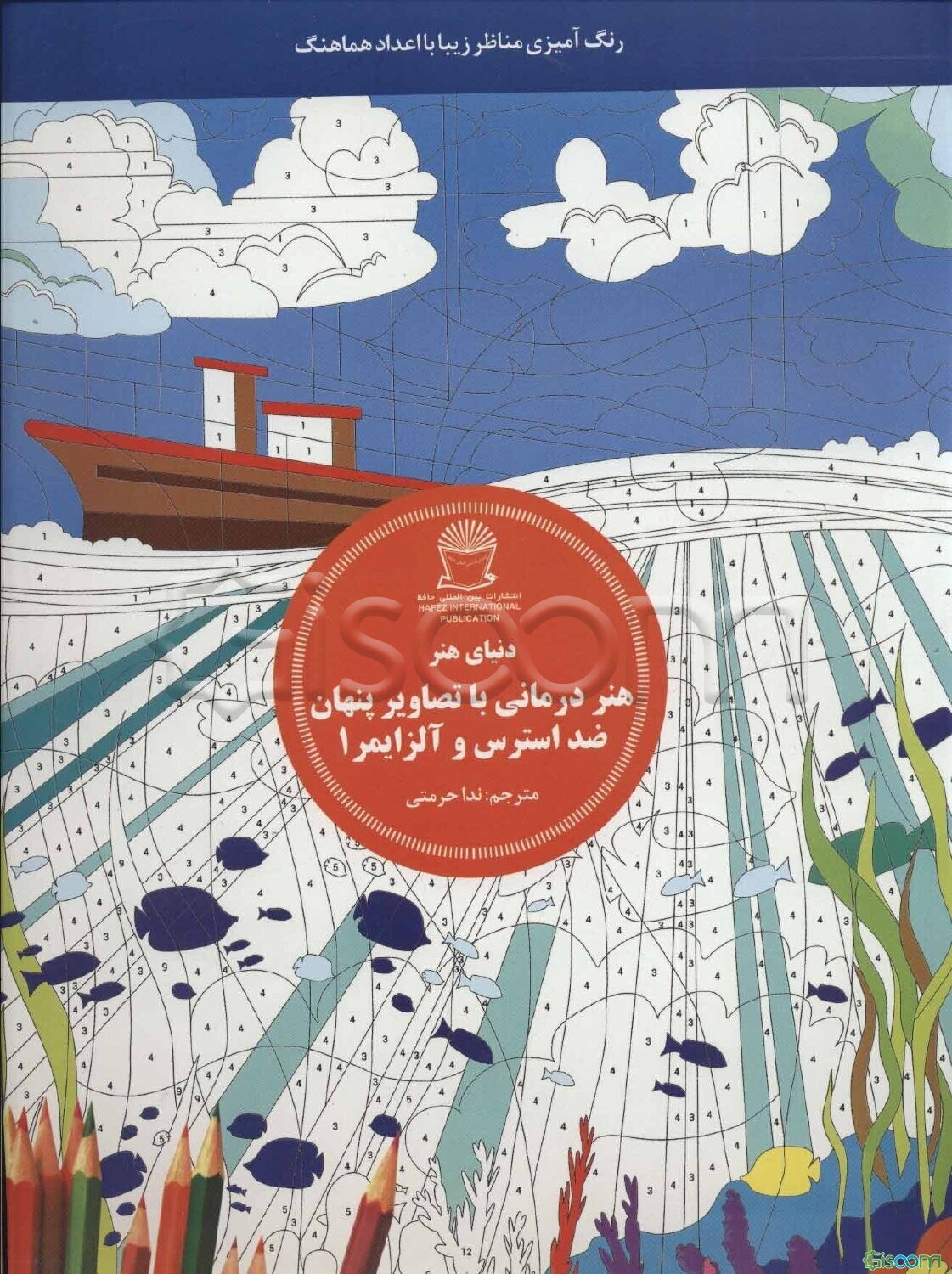 هنردرمانی با تصاویر پنهان ضد استرس و آلزایمر 1