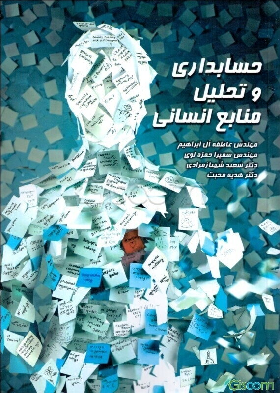 حسابداری و تحلیل منابع انسانی