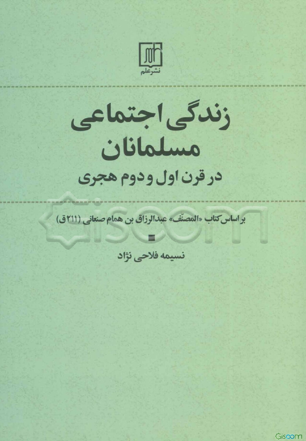 زندگی اجتماعی مسلمانان در قرن اول و دوم: براساس کتاب المصنف عبدالرزاق‌بن‌همام صنعانی