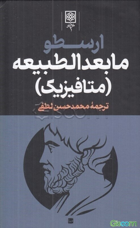 مابعدالطبیعه ( از مجموع آثار ارسطو)