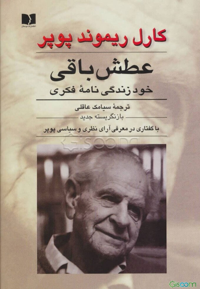 عطش باقی: خودزندگی‌نامه فکری