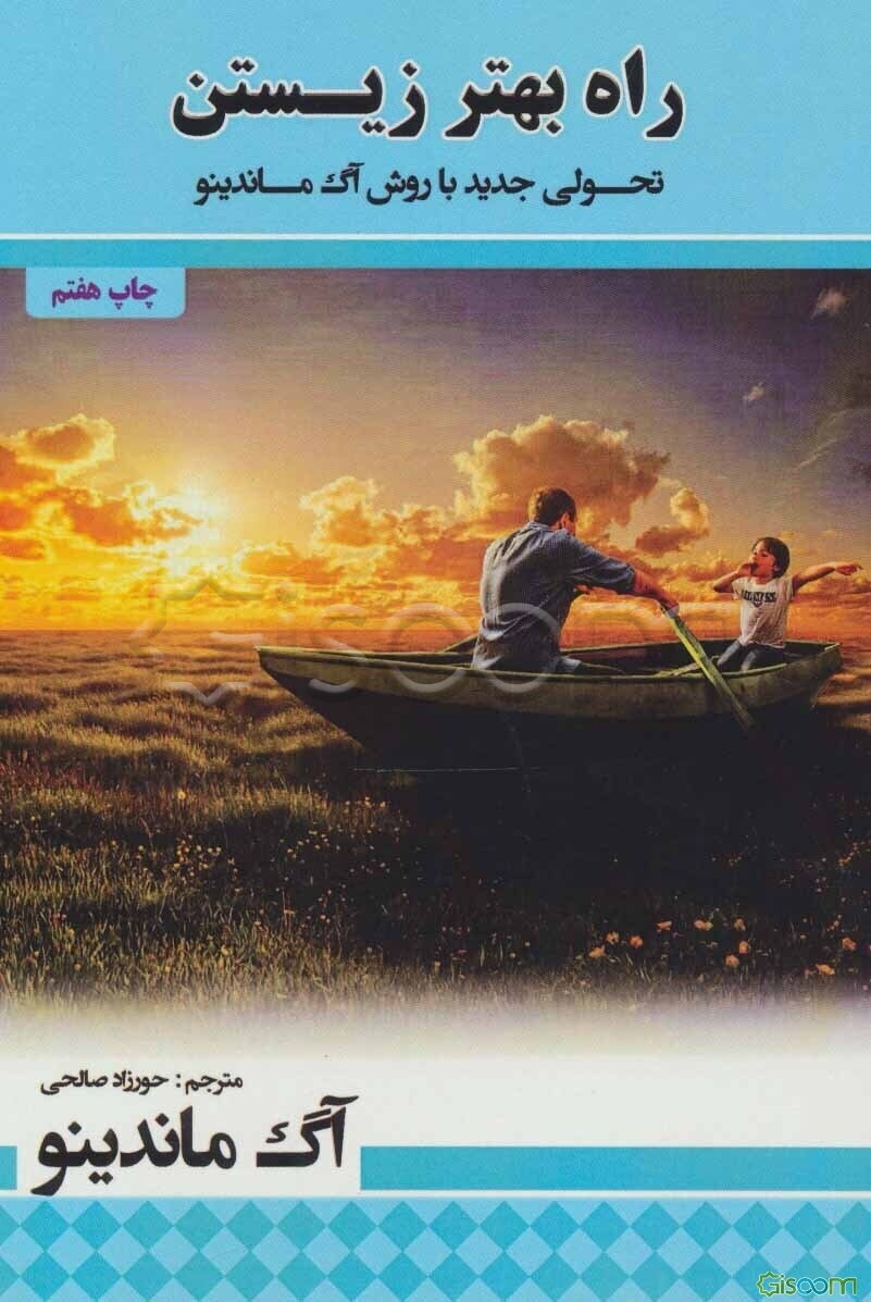 راه بهتر زیستن "قوانینی برای یک زندگی ایده‌آل"