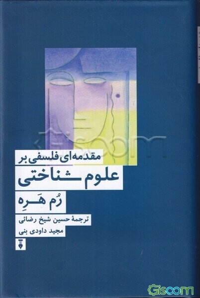 مقدمه‌ای فلسفی بر علوم‌ شناختی
