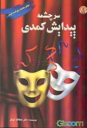 سرچشمه پیدایش کمدی