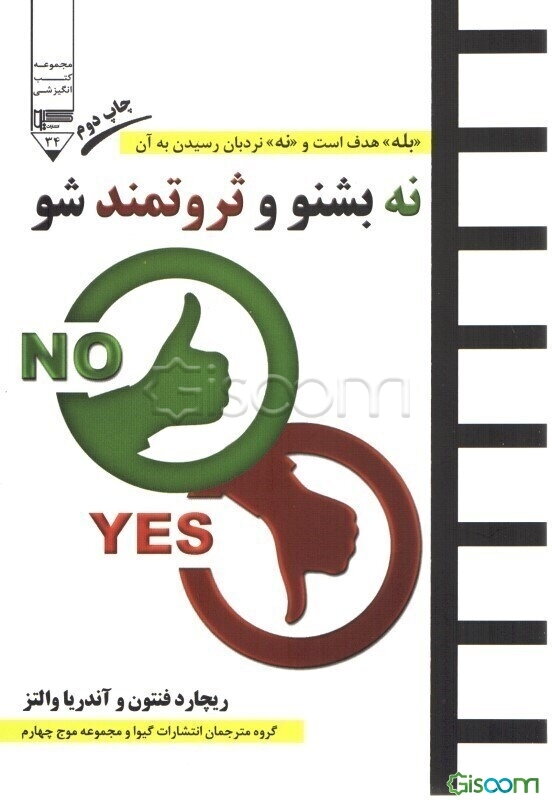نه بشنو و ثروتمند شو! "بله" هدف است و "نه" نردبان رسیدن به آن