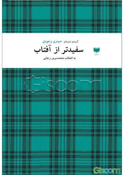 سفیدتر از آفتاب: گزیده‌ی شعرهای حیدری وجودی