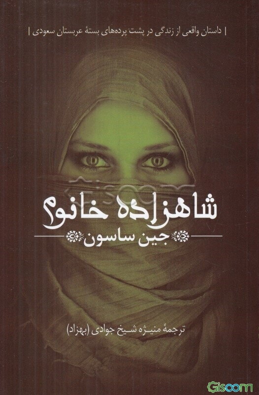شاهزاده خانم: داستانی واقعی از زندگی در پشت پرده‌های بسته عربستان سعودی