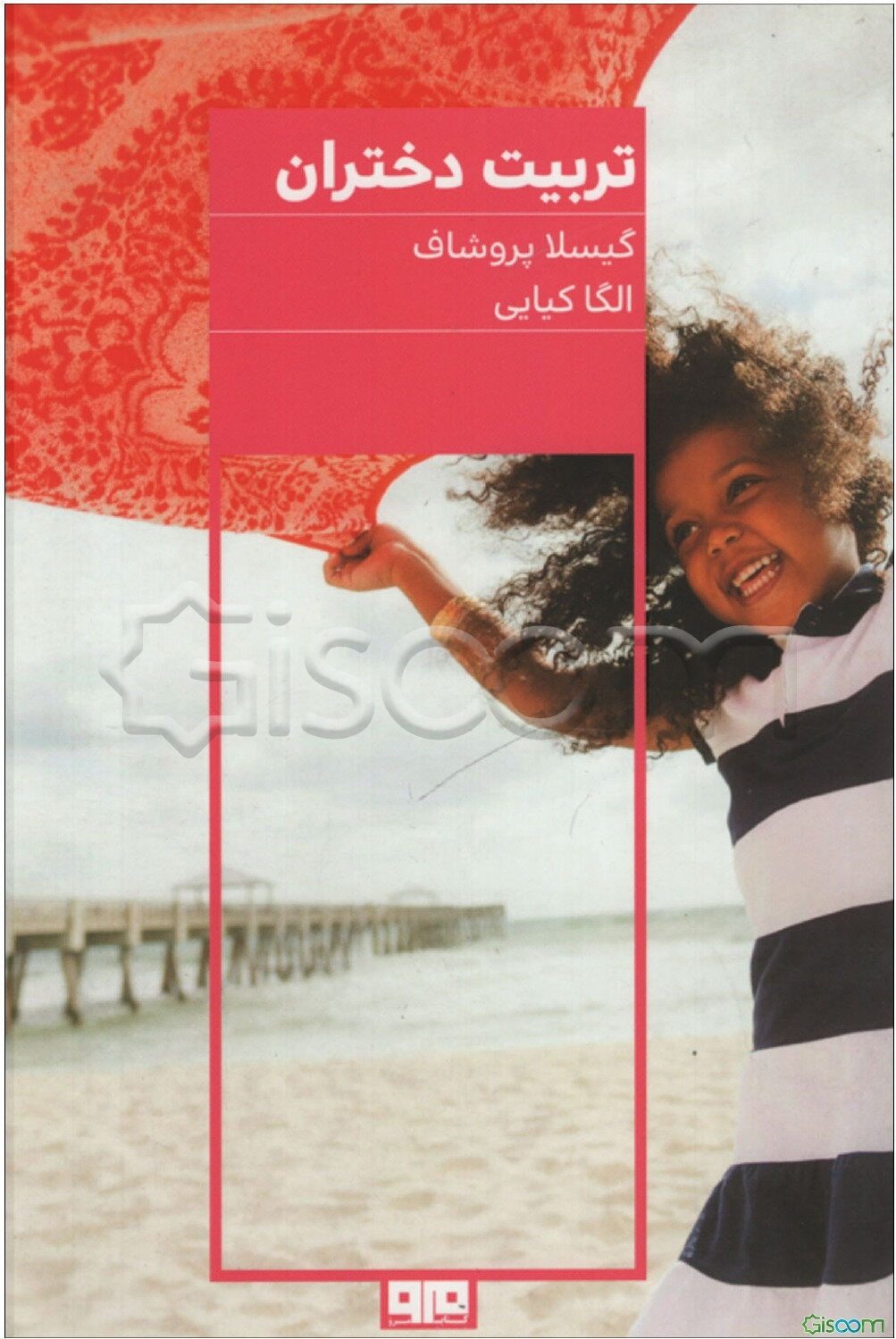 تربیت دختران