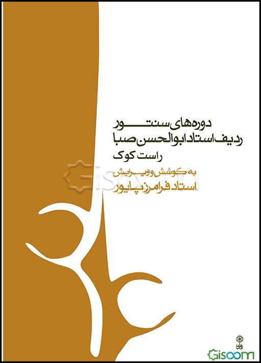 دوره‌های سنتور ردیف استاد ابوالحسن صبا