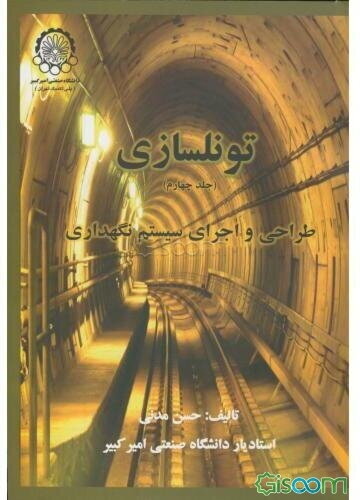 تونلسازی: طراحی و اجرای سیستم نگهداری (جلد 4)