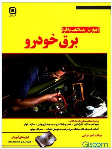 آموزش منحصر به فرد برق خودرو