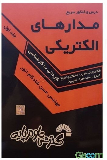 درس و کنکور سریع مدارهای الکتریکی ویژه: کاردانی به کارشناسی رشته‌های: برق (الکترونیک - قدرت - کنترل و ابزار دقیق - انتقال و توزیع انرژی - مخابرات)، فن