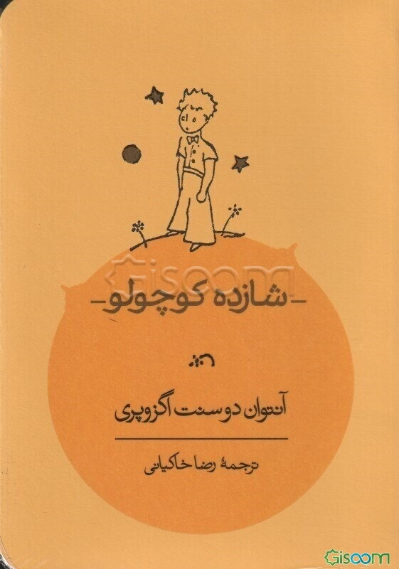 شازده کوچولو همراه با نقاشی‌های نویسنده