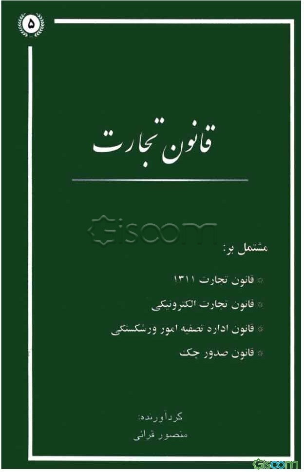 قانون تجارت مشتمل بر: قانون تجارت سال 1311، قانون تجارت الکترونیکی ...