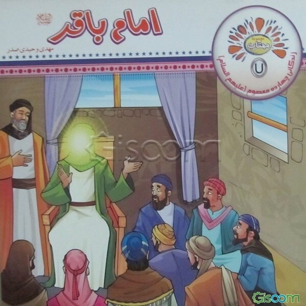 امام باقر (ع)