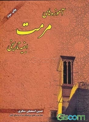 آموزه‌های مرمت ابنیه تاریخی