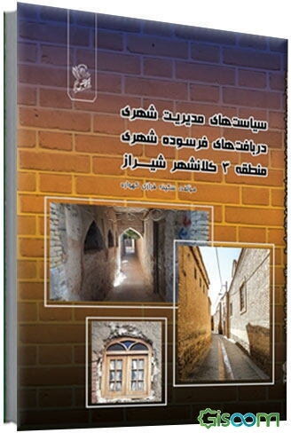 سیاست‌های مدیریت شهری در بافت‌های فرسوده شهری منطقه 3 کلانشهر شیراز