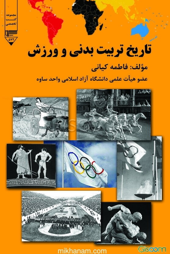 تاریخ تربیت‌بدنی و ورزش