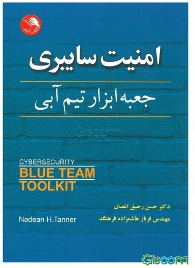 امنیت سایبری: جعبه ابزار تیم آبی