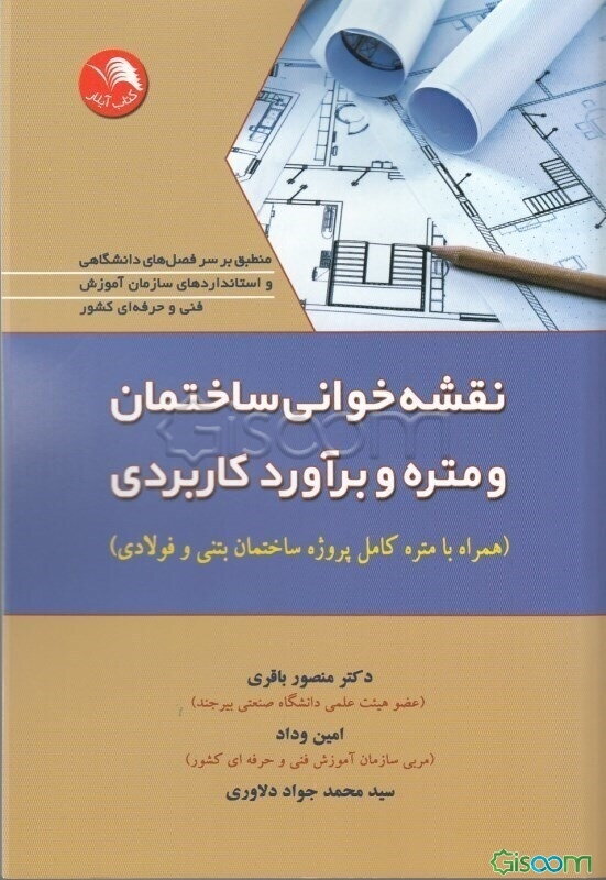 نقشه خوانی ساختمان و متره و برآورد کاربردی (همراه با متره کامل پروژه ساختمان بتنی و فولادی)