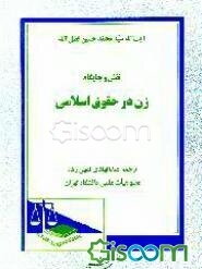 نقش و جایگاه زن در حقوق اسلامی