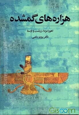 هزاره‌های گم شده: ساسانیان، فروپاشی زمام‌داری ایران باستان (دوره 5 جلدی )