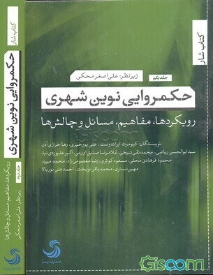 حکمروایی نوین شهری: رویکردها، مفاهیم، مسائل و چالش‌ها (دوره 2 جلدی)