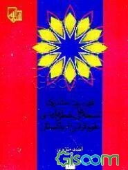 فهرست مشترک نسخه‌های خطی فارسی علوم قرآنی در پاکستان