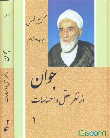 جوان از نظر عقل و احساسات (دوره 2 جلدی )