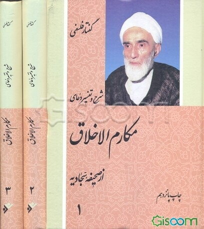 شرح و تفسیر دعای مکارم الاخلاق (دوره 3 جلدی)